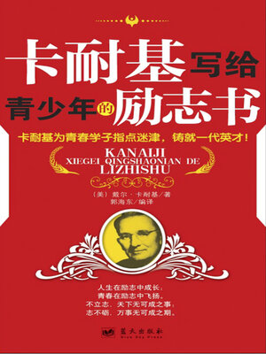 cover image of 卡耐基写给青少年的励志书